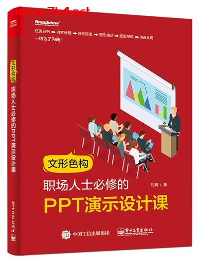 文形色构,职场人士必修的PPT演示设计课-作者:刘鹏-PDF电子书
