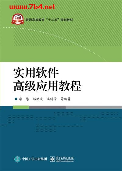 实用软件高级应用教程-作者:李慧,郁洪波,高明芳 等-PDF电子书 网络科技 第1张-7B4电子书 实用软件高级应用教程-作者:李慧,郁洪波,高明芳 等-PDF电子书