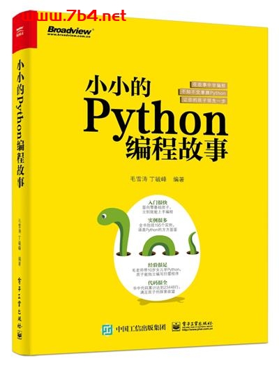 小小的Python编程故事-作者:毛雪涛,丁毓峰-PDF电子书 python 第1张-7B4电子书 小小的Python编程故事-作者:毛雪涛,丁毓峰-PDF电子书