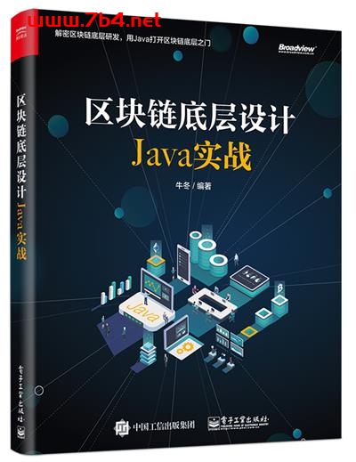 区块链底层设计Java实战-作者：牛冬-PDF电子书