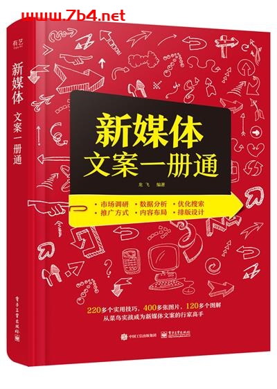 新媒体文案一册通(双色)-作者:龙飞 等-PDF电子书 经济管理 第1张-7B4电子书 新媒体文案一册通(双色)-作者:龙飞 等-PDF电子书