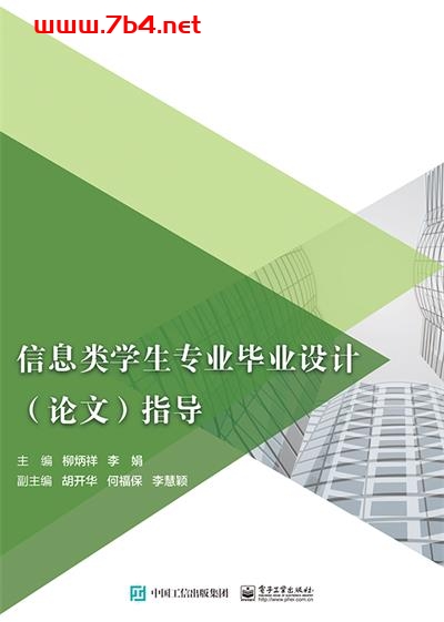 信息类学生专业毕业设计(论文)指导-作者:柳炳祥,李娟-PDF电子书 网络科技 第1张-7B4电子书 信息类学生专业毕业设计(论文)指导-作者:柳炳祥,李娟-PDF电子书