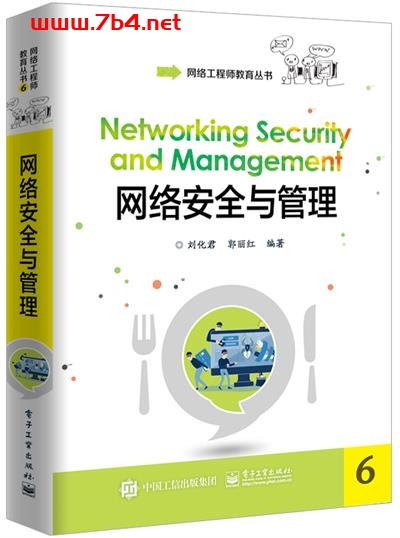 网络安全与管理-作者:刘化君,郭丽红-PDF电子书 网络科技 第1张-7B4电子书 网络安全与管理-作者:刘化君,郭丽红-PDF电子书