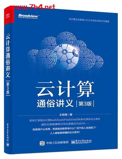 云计算通俗讲义-作者:王良明-PDF电子书