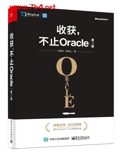 收获,不止Oracle-作者:梁敬彬,梁敬弘-PDF电子书 网络科技 第1张-7B4电子书 收获,不止Oracle-作者:梁敬彬,梁敬弘-PDF电子书