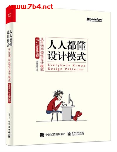 人人都懂设计模式_从生活中领悟设计模式(Python实现)-作者:罗伟富-PDF电子书 python 第1张-7B4电子书 人人都懂设计模式_从生活中领悟设计模式(Python实现)-作者:罗伟富-PDF电子书