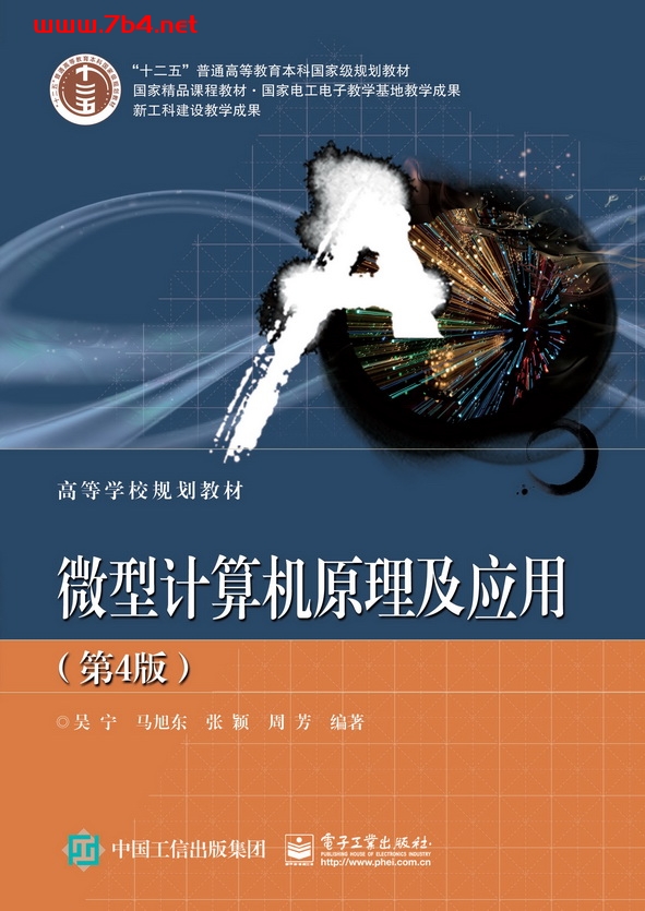 微型计算机原理及应用(第4版)-作者:吴宁 等-PDF电子书 网络科技 第1张-7B4电子书 微型计算机原理及应用(第4版)-作者:吴宁 等-PDF电子书