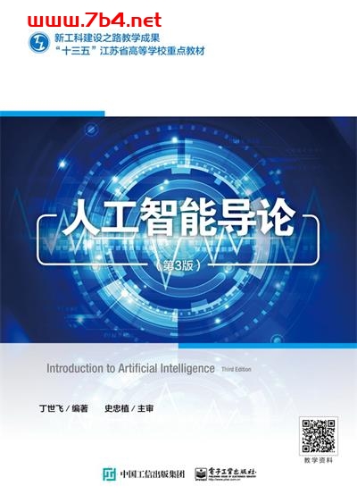 人工智能导论(第3版)-作者:丁世飞-PDF电子书 网络科技 第1张-7B4电子书 人工智能导论(第3版)-作者:丁世飞-PDF电子书