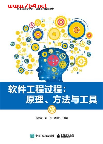 软件工程过程:原理、方法与工具-作者:张剑波,方芳,周顺平-PDF电子书 网络科技 第1张-7B4电子书 软件工程过程:原理、方法与工具-作者:张剑波,方芳,周顺平-PDF电子书