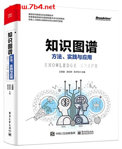 知识图谱_方法、实践与应用-作者:王昊奋,漆桂林,陈华钧-PDF电子书 网络科技 第1张-7B4电子书 知识图谱_方法、实践与应用-作者:王昊奋,漆桂林,陈华钧-PDF电子书