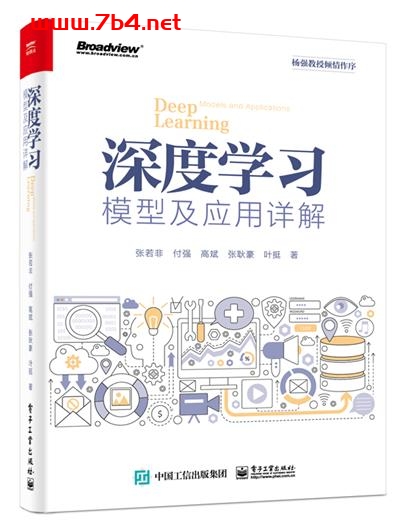 深度学习模型及应用详解-作者：张若非 等-PDF电子书