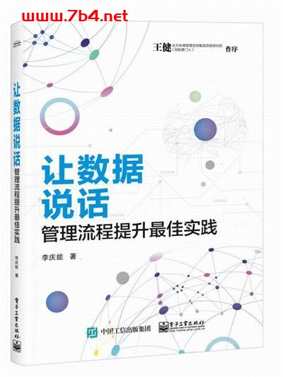 让数据说话：管理流程提升最佳实践-作者：李庆能-PDF电子书