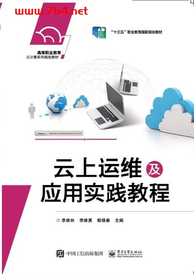 云上运维及应用实践教程-作者:李建林,李维勇,殷晓春-PDF电子书 网络科技 第1张-7B4电子书 云上运维及应用实践教程-作者:李建林,李维勇,殷晓春-PDF电子书
