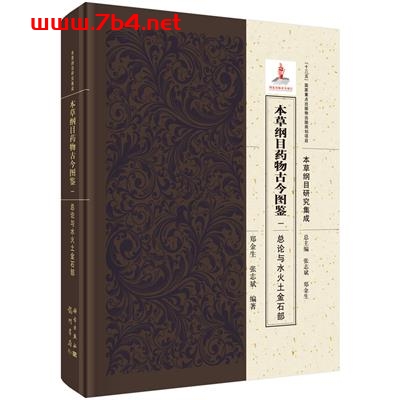 本草纲目药物古今图鉴.一,总论与水火土金石部-作者:郑金生,张志斌-PDF电子书
