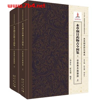 本草纲目药物古今图鉴.三,谷菜果木服器部:全2册 -作者:郑金生,张志斌-PDF电子书