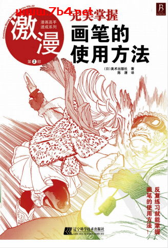 漫画高手速成系列－激漫2：完美掌握画笔的使用方法-作者: 美术出版社-PDF电子书