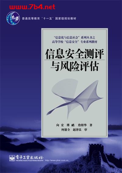 信息安全测评与风险评估-作者:向宏,傅鹂,詹榜华-PDF电子书 网络科技 第1张-7B4电子书 信息安全测评与风险评估-作者:向宏,傅鹂,詹榜华-PDF电子书
