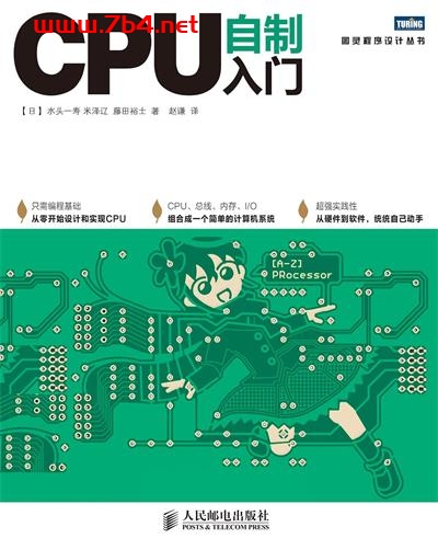 CPU自制入门-作者: [日] 水头一寿 / [日] 米泽辽 / [日] 藤田裕士-PDF电子书