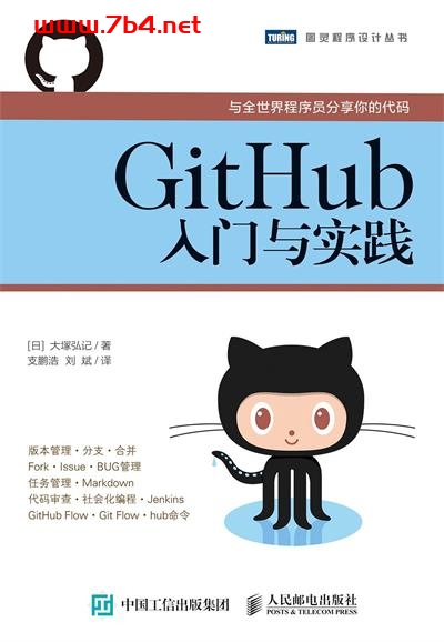 GitHub入门与实践-作者: [日] 大塚弘记-PDF电子书