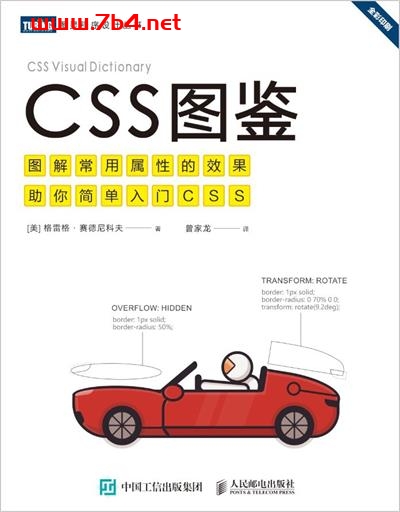 CSS图鉴-作者: [美] 格雷格·赛德尼科夫（Greg Sidelnikov）-PDF电子书