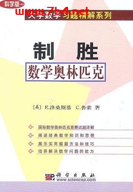 制胜数学奥林匹克-作者:E.洛桑斯基、C.鲁索-PDF电子书 学习教育 第1张-7B4电子书 制胜数学奥林匹克-作者:E.洛桑斯基、C.鲁索-PDF电子书