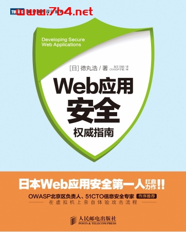 Web应用安全权威指南-作者: 德丸浩-PDF电子书