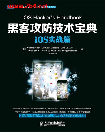 黑客攻防技术宝典：iOS实战篇-作者: [美]Charlie Miller等-PDF电子书