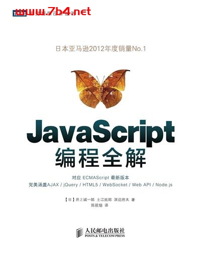 JavaScript编程全解-作者: ［日］井上诚一郎 / ［日］土江拓郎 / ［日］滨边将太-PDF电子书