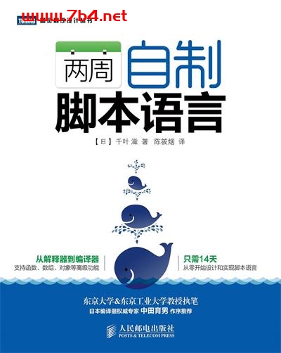 两周自制脚本语言-作者: [日]千叶 滋-PDF电子书