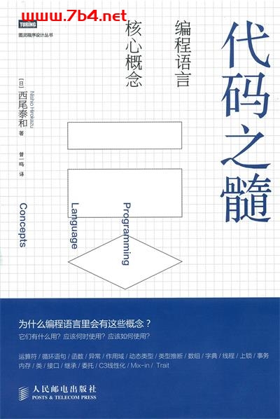 代码之髓：编程语言核心概念-作者: [日] 西尾泰和-PDF电子书