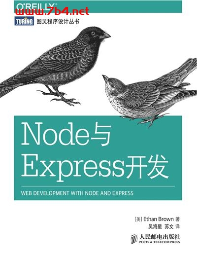 Node与Express开发-作者: [美] Ethan Brown-PDF电子书