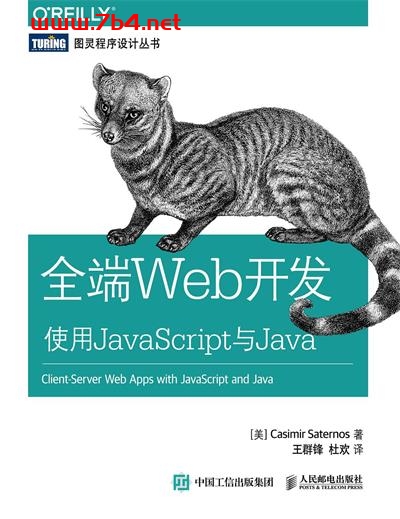 全端Web开发：使用JavaScript与Java-作者: [美] Casimir Saternos-PDF电子书