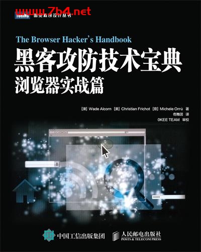 黑客攻防技术宝典：浏览器实战篇-作者: [澳] Wade Alcorn / [美] Christian Frichot / [意] Michele Orrù-PDF电子书