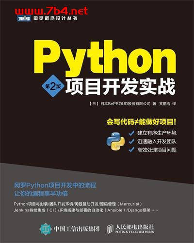 Python项目开发实战.第2版-作者: [日] 日本BePROUD股份有限公司-PDF电子书
