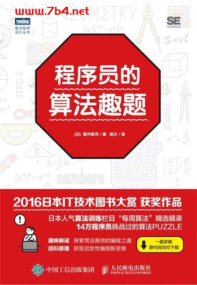 程序员的算法趣题-作者: ［ 日］ 增井敏克-PDF电子书