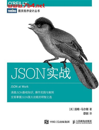 JSON实战-作者: [美] 汤姆 • 马尔斯-PDF电子书