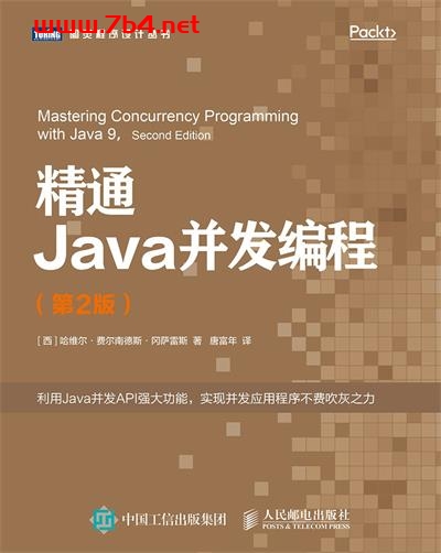 精通Java并发编程.第2版-作者: [西] 哈维尔·费尔南德斯·冈萨雷斯-PDF电子书