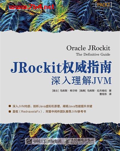 JRockit权威指南：深入理解JVM-作者: [瑞士] 马库斯·希尔特 / [瑞典]马库斯·拉杰格伦-PDF电子书
