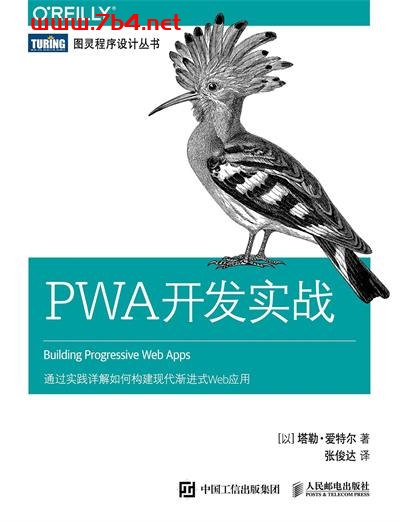 PWA开发实战-作者: [以] 塔勒•爱特尔-PDF电子书