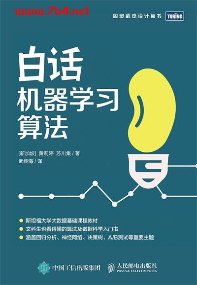 白话机器学习算法-作者: [新加坡] 黄莉婷 / [新加坡] 苏川集-PDF电子书