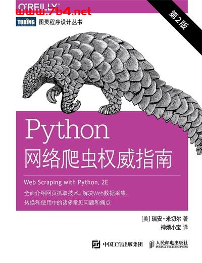Python网络爬虫权威指南.第2版-作者: [美] 瑞安 • 米切尔-PDF电子书
