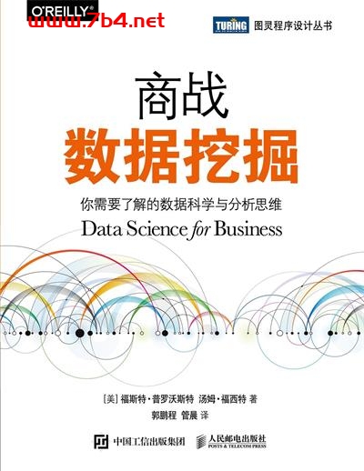 商战数据挖掘：你需要了解的数据科学与分析思维-作者: [美] 福斯特 • 普罗沃斯特 / [美]汤姆 • 福西特-PDF电子书