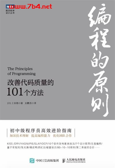 编程的原则：改善代码质量的101个方法-作者: [日]上田勋-PDF电子书