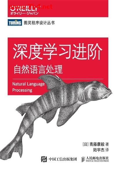 深度学习进阶：自然语言处理-作者: [ 日］ 斋藤康毅-PDF电子书