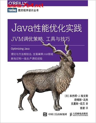 Java性能优化实践：JVM调优策略、工具与技巧-作者: [英]本杰明• J. 埃文斯（Benjamin J. Evans）等-PDF电子书