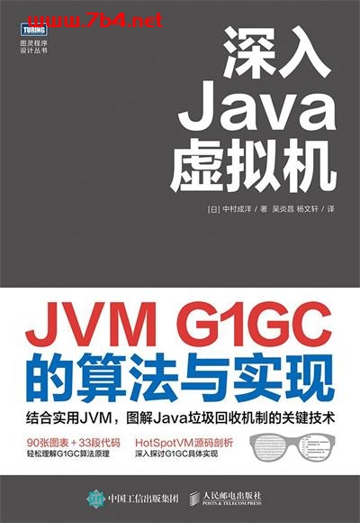 深入Java虚拟机：JVM G1GC的算法与实现-作者: [日]中村成洋-PDF电子书