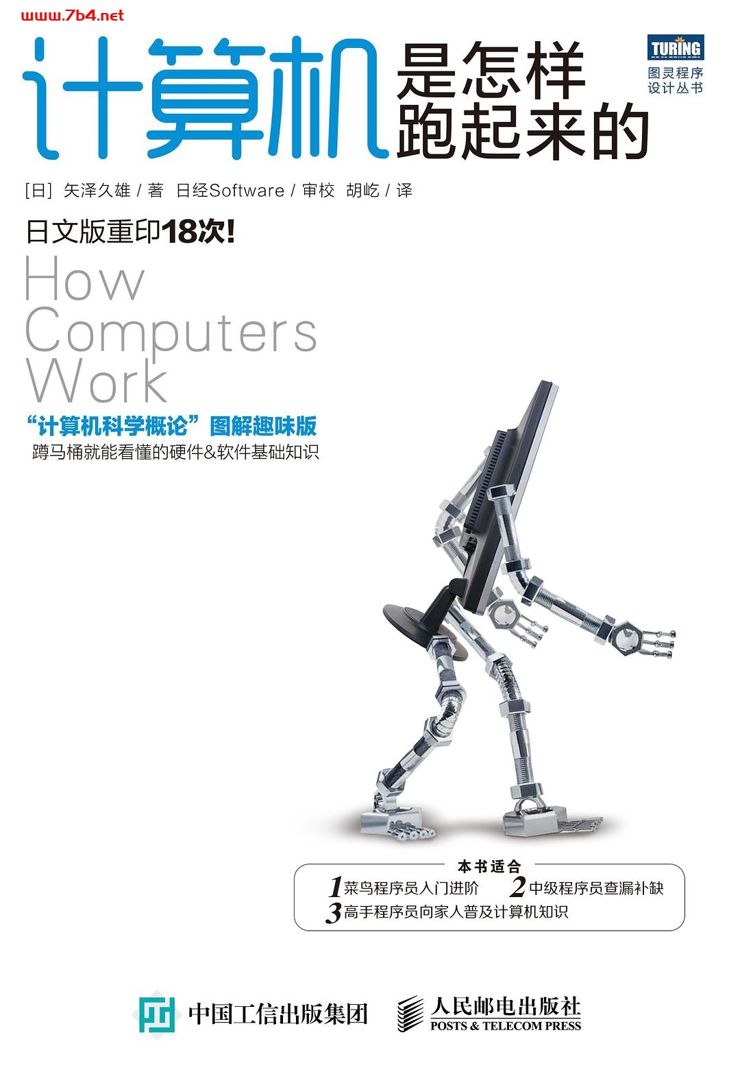 计算机是怎样跑起来的-作者: [日] 矢泽久雄-PDF电子书