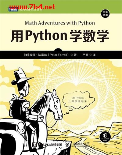 用Python学数学-作者: [美] 彼得·法雷尔-PDF电子书