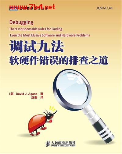 调试九法：软硬件错误的排查之道-作者: David J.Agans-PDF电子书