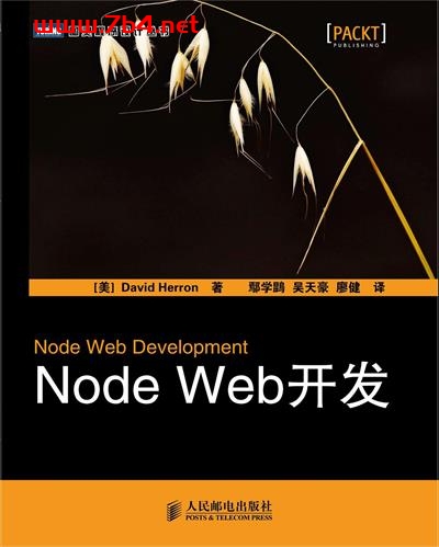 Node Web开发-作者: [美] David Herron-PDF电子书